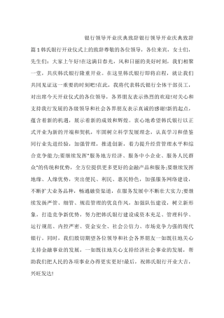 银行领导开业庆典致辞