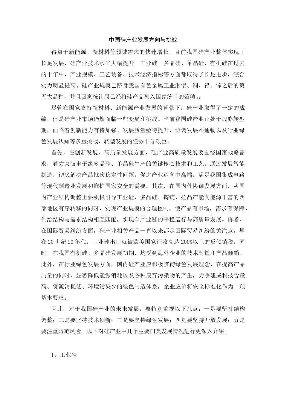 中国硅产业发展方向与挑战_第1页