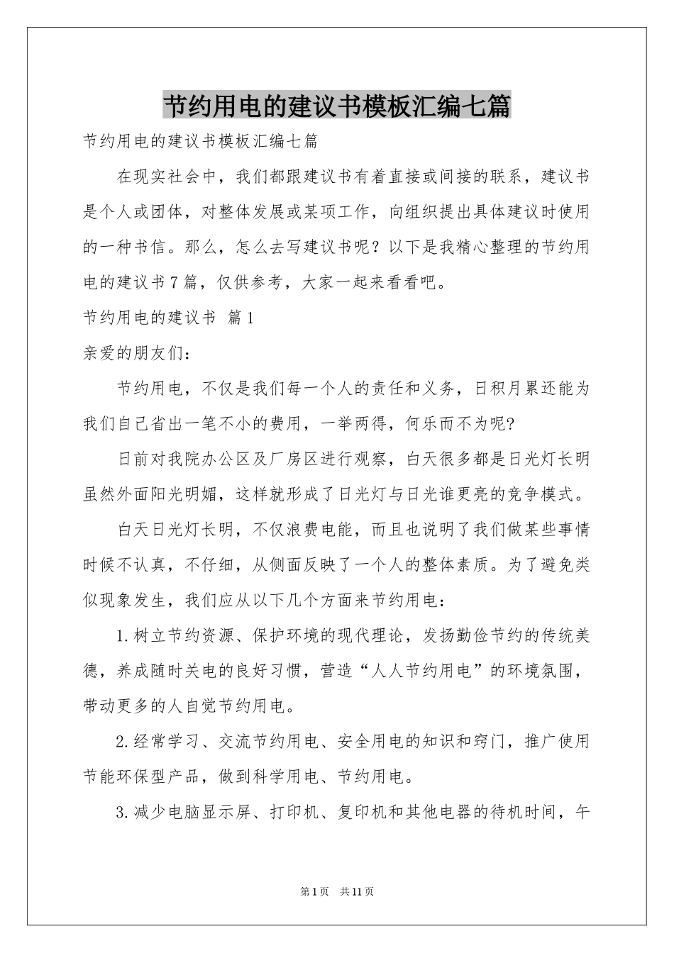 节约用电的建议书模板汇编七篇_第1页