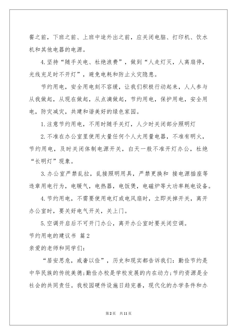 节约用电的建议书模板汇编七篇_第2页