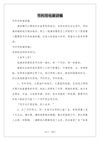 节约用电演讲稿