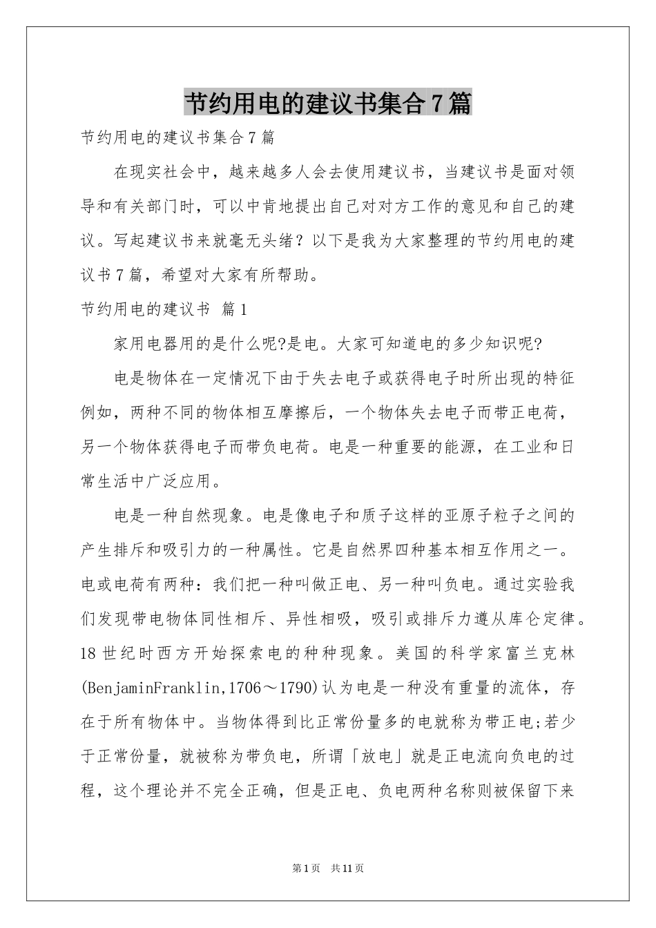 节约用电的建议书集合7篇_第1页