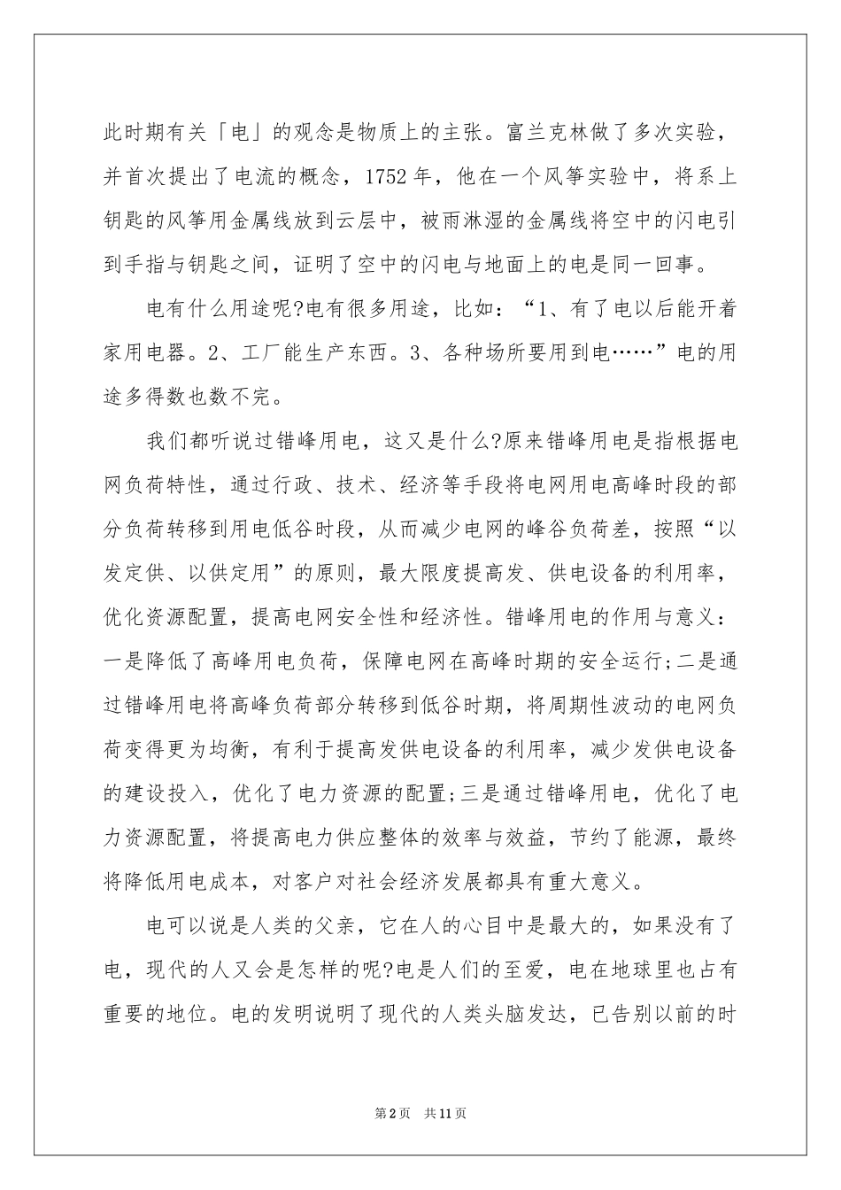 节约用电的建议书集合7篇_第2页