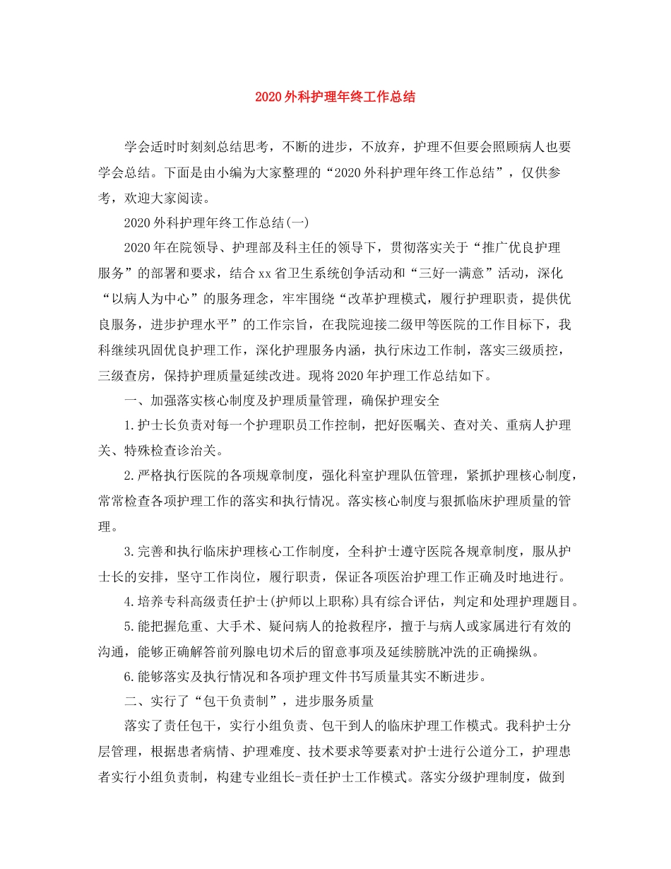 外科护理年终工作总结_第1页