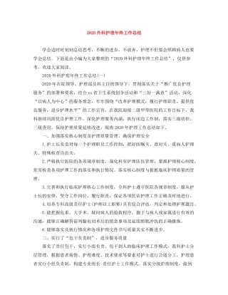 外科护理年终工作总结