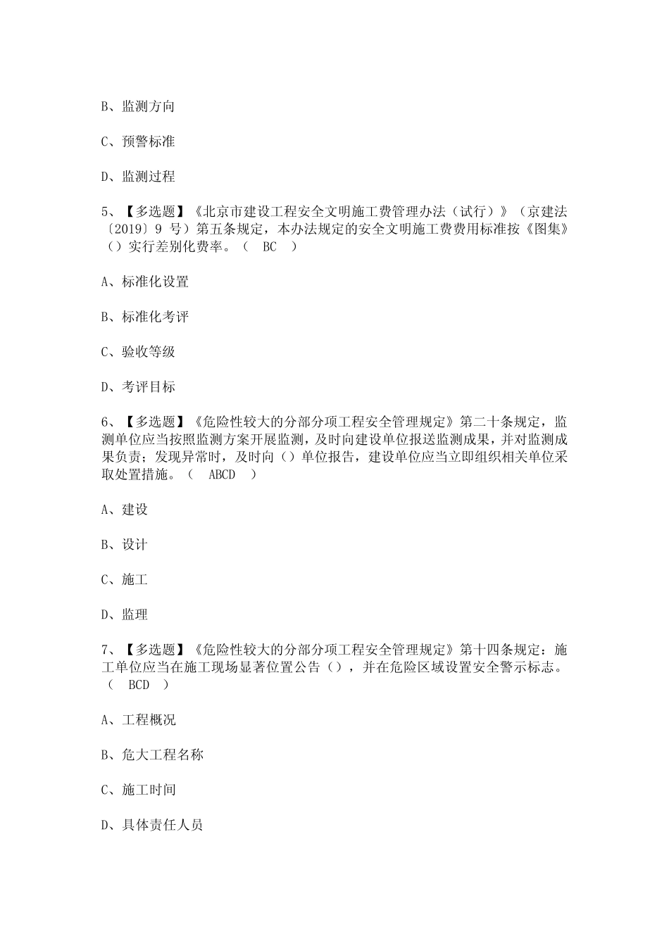 2023年【北京市安全员-B证】考试题及答案 _第2页
