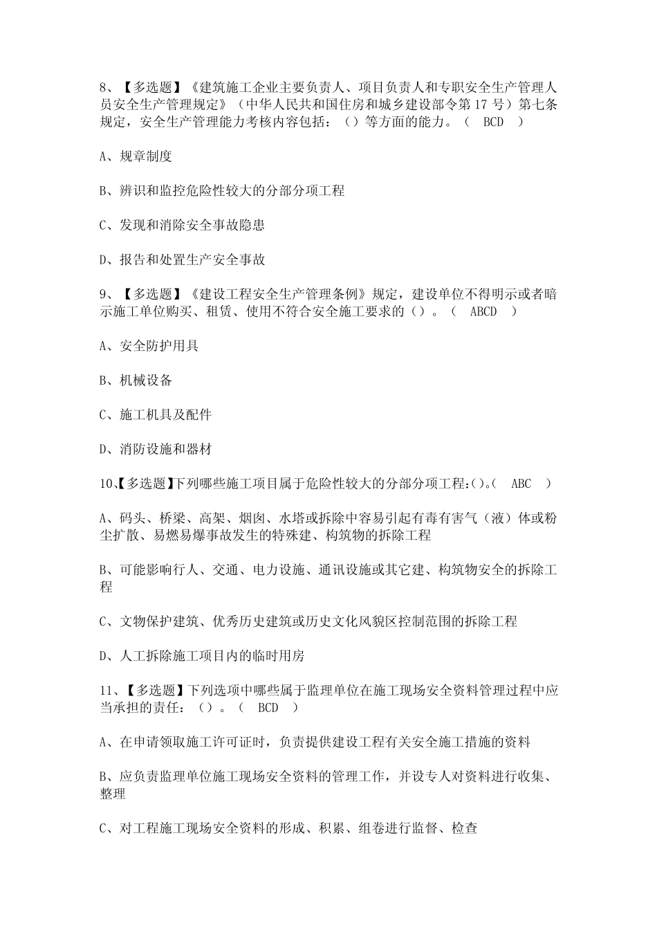 2023年【北京市安全员-B证】考试题及答案 _第3页