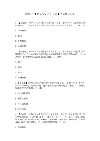 2023年【北京市安全员-B证】考试题及答案 