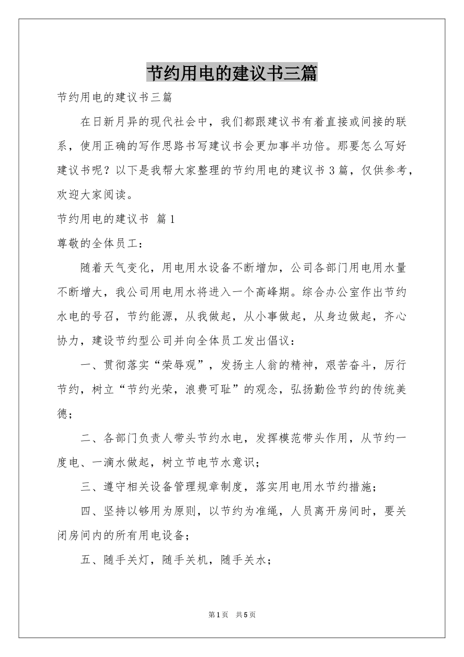 节约用电的建议书三篇_第1页
