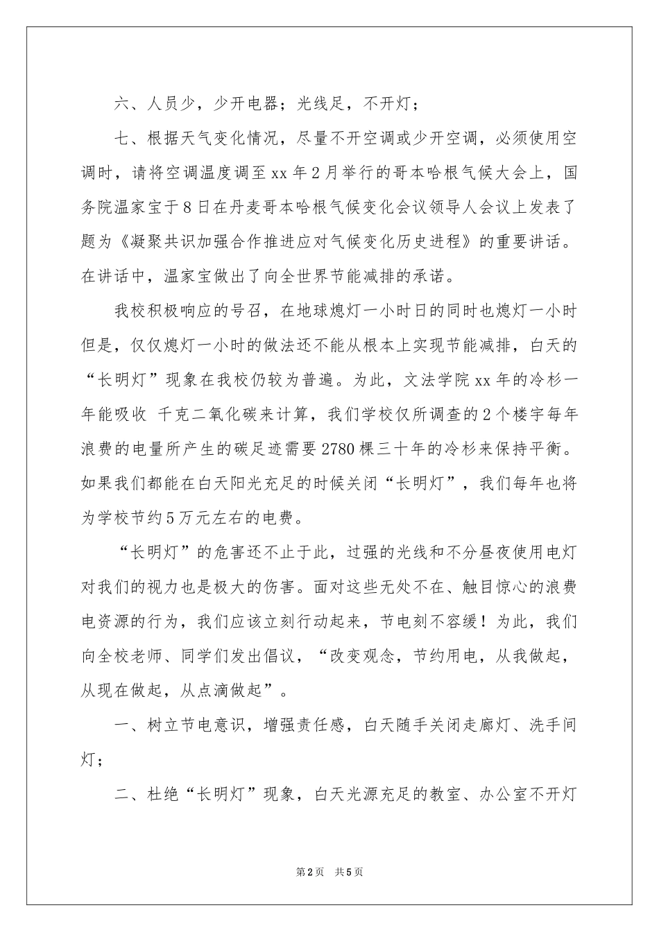 节约用电的建议书三篇_第2页