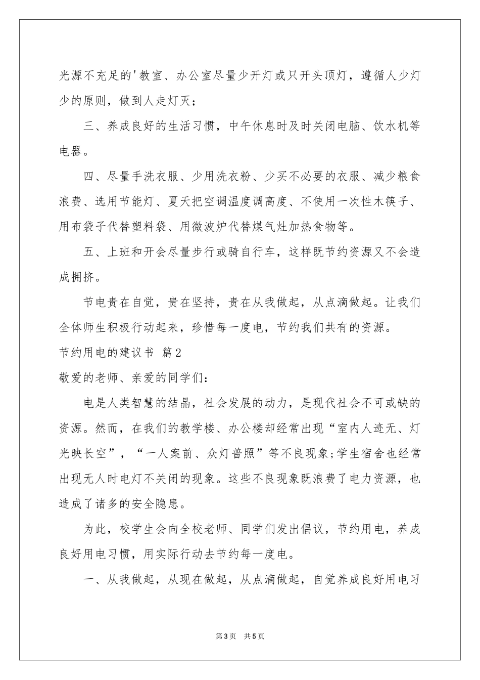 节约用电的建议书三篇_第3页