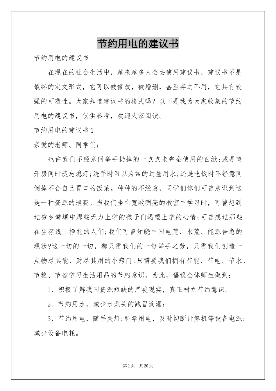 节约用电的建议书_第1页