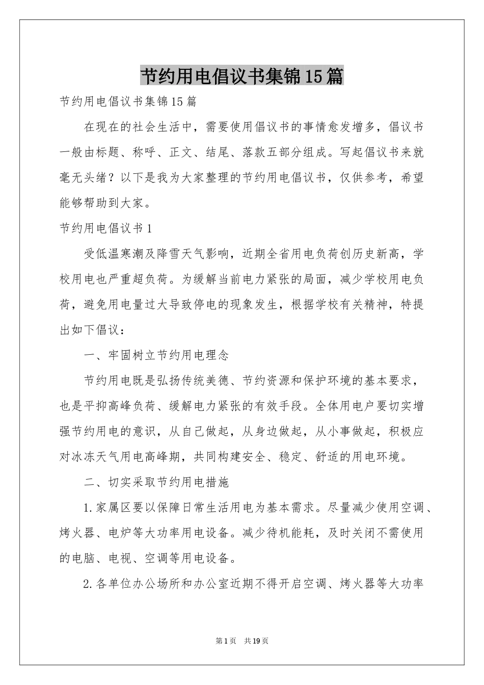 节约用电倡议书集锦15篇_第1页