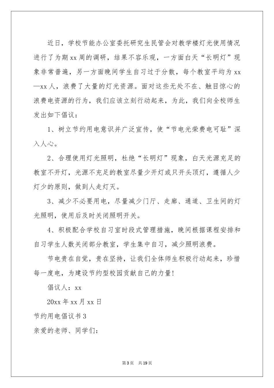 节约用电倡议书集锦15篇_第3页