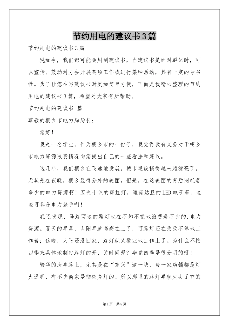 节约用电的建议书3篇_第1页