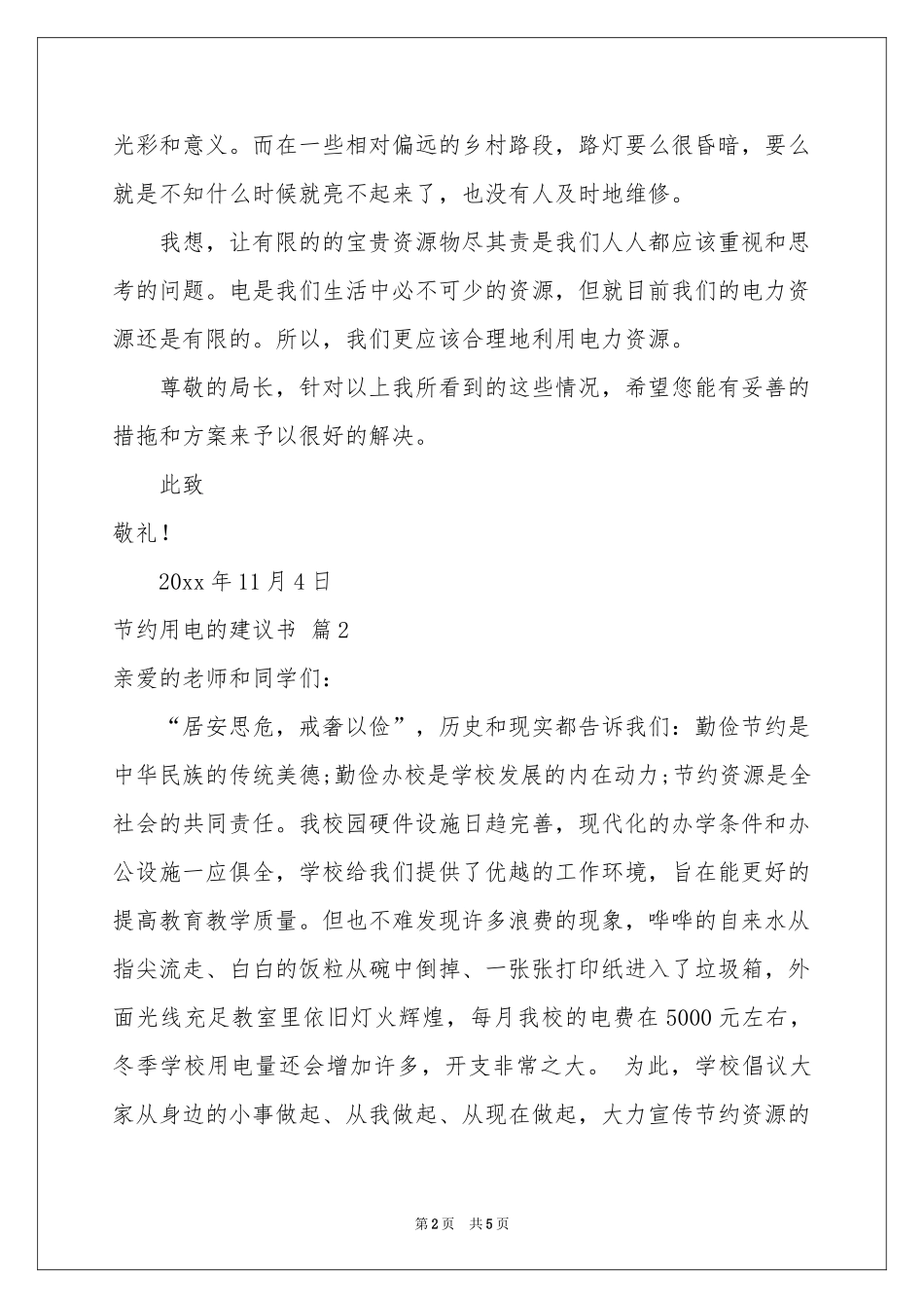 节约用电的建议书3篇_第2页