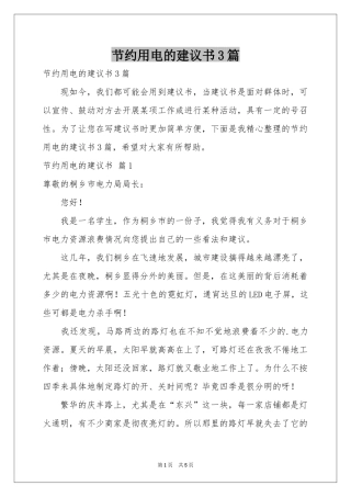 节约用电的建议书3篇