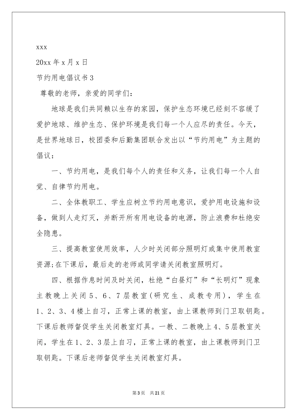 节约用电倡议书15篇_第3页