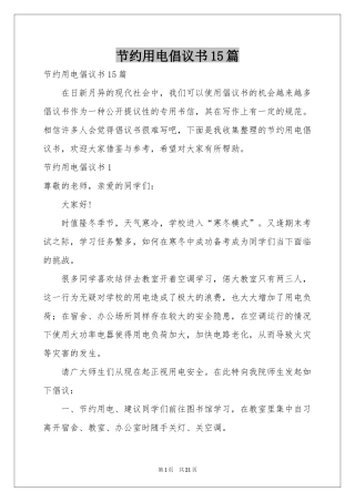 节约用电倡议书15篇