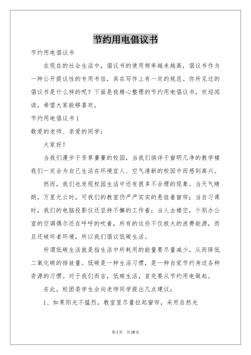 节约用电倡议书_第1页