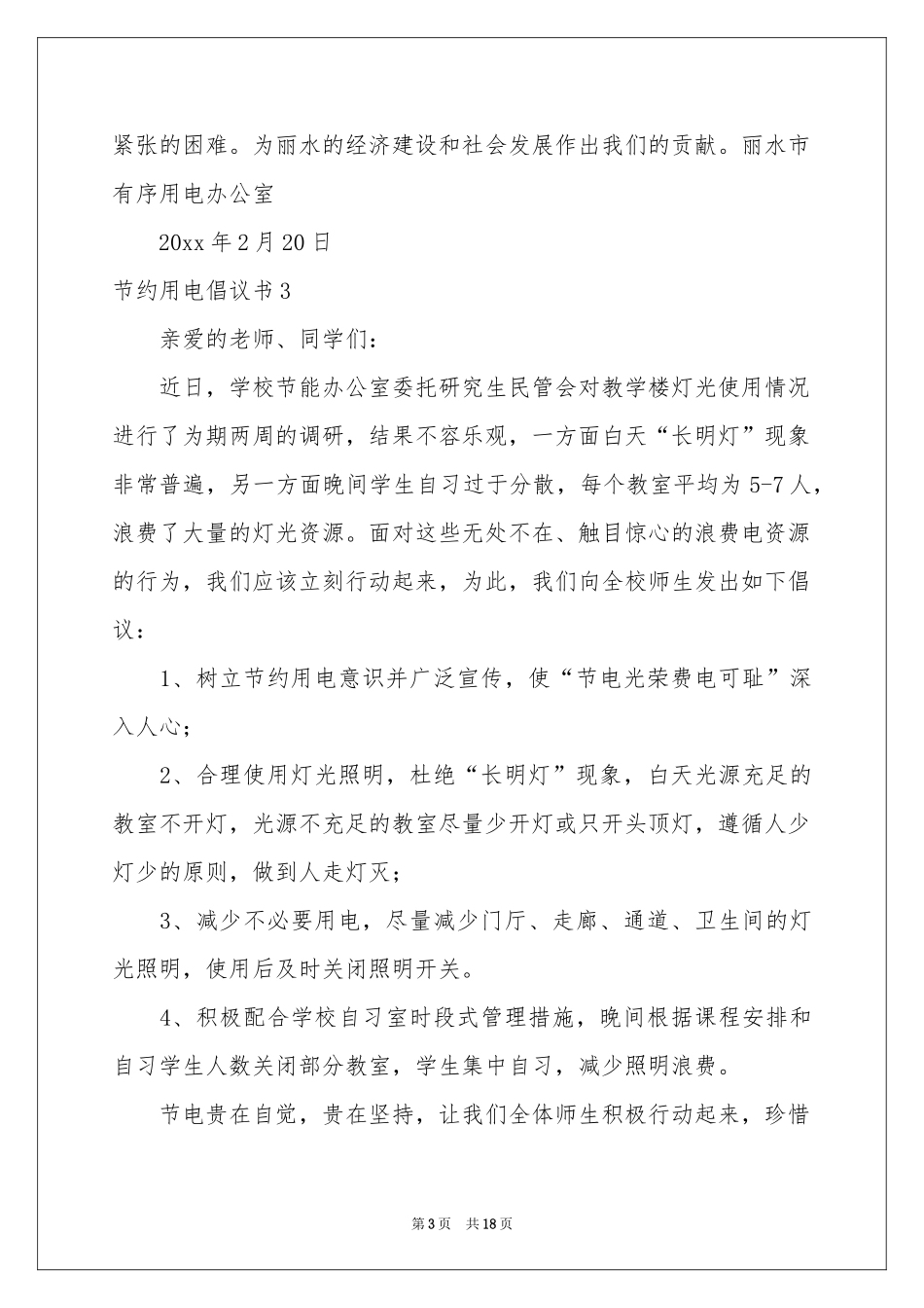 节约用电倡议书_第3页