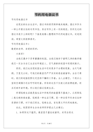 节约用电倡议书