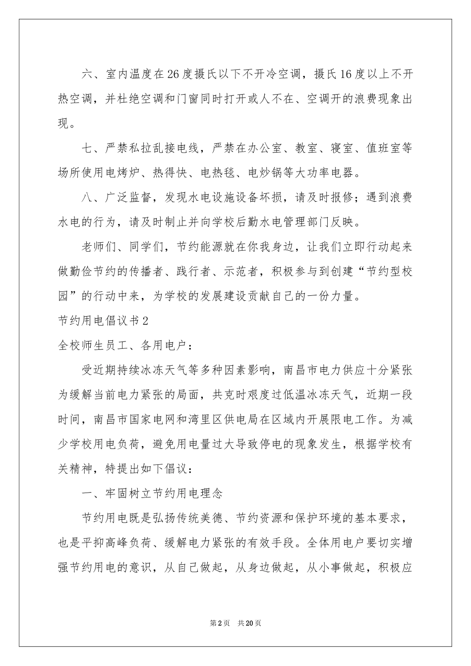 节约用电倡议书汇编15篇_第2页