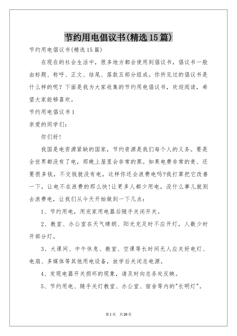 节约用电倡议书(精选15篇)_第1页
