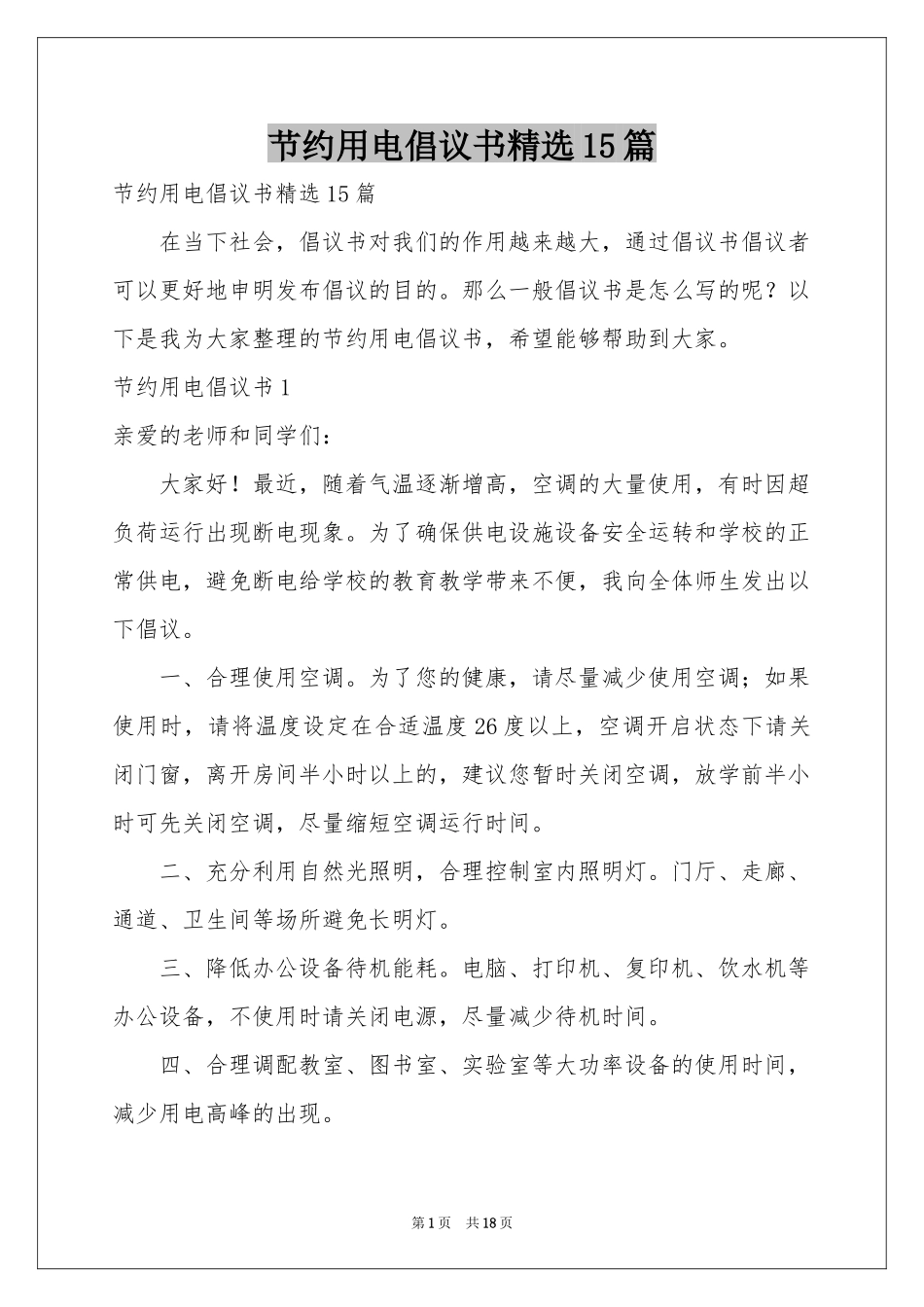 节约用电倡议书精选15篇_第1页
