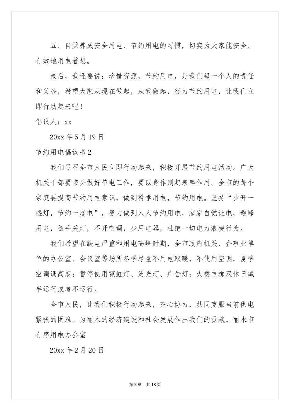 节约用电倡议书精选15篇_第2页