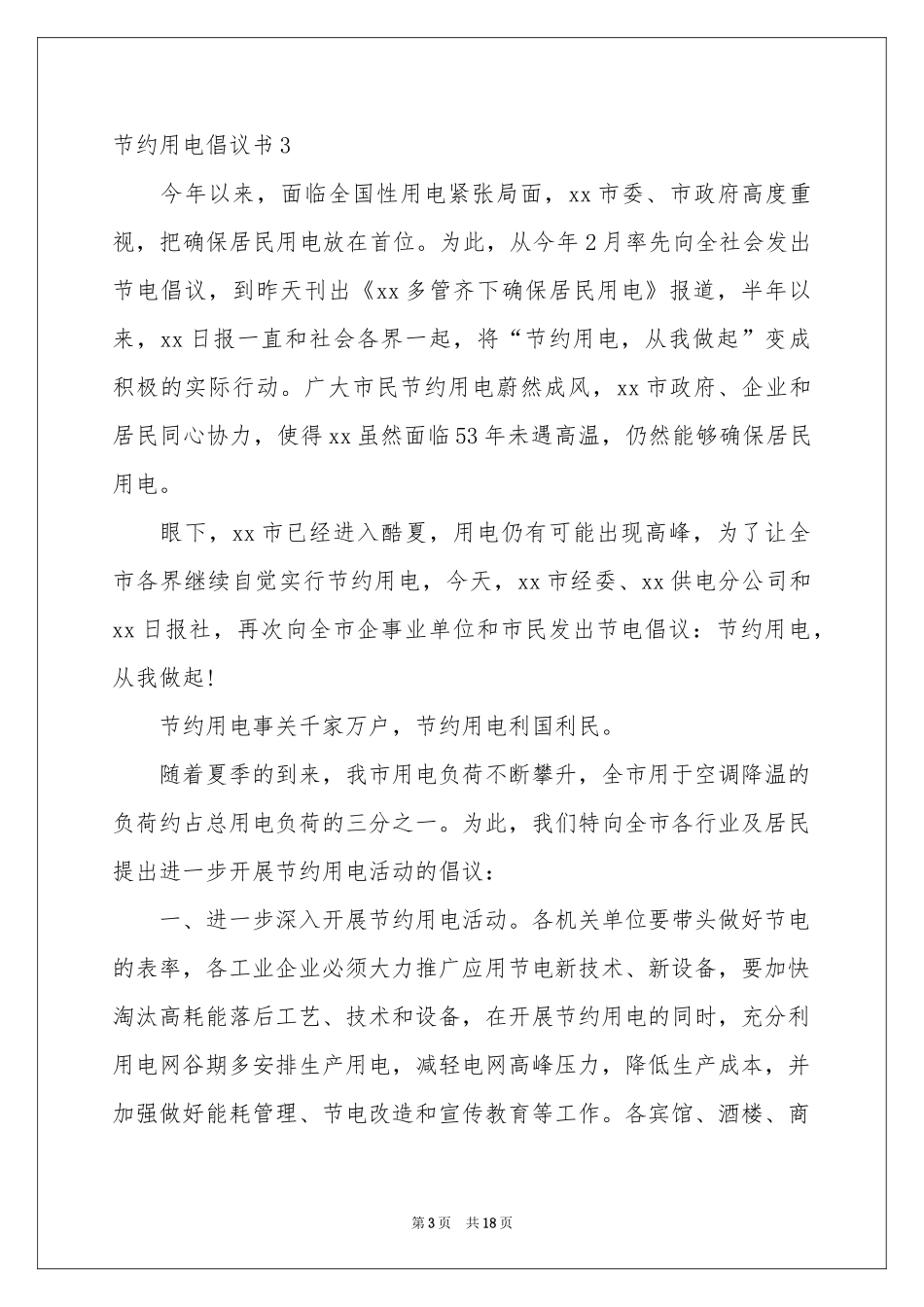 节约用电倡议书精选15篇_第3页