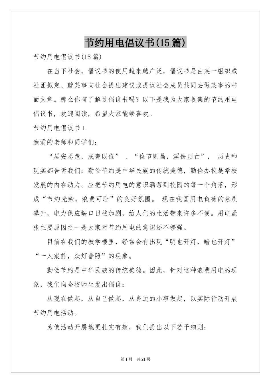 节约用电倡议书(15篇)_第1页