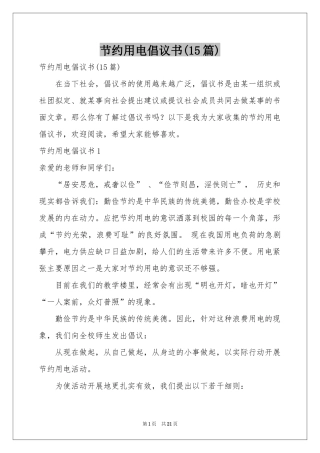 节约用电倡议书(15篇)
