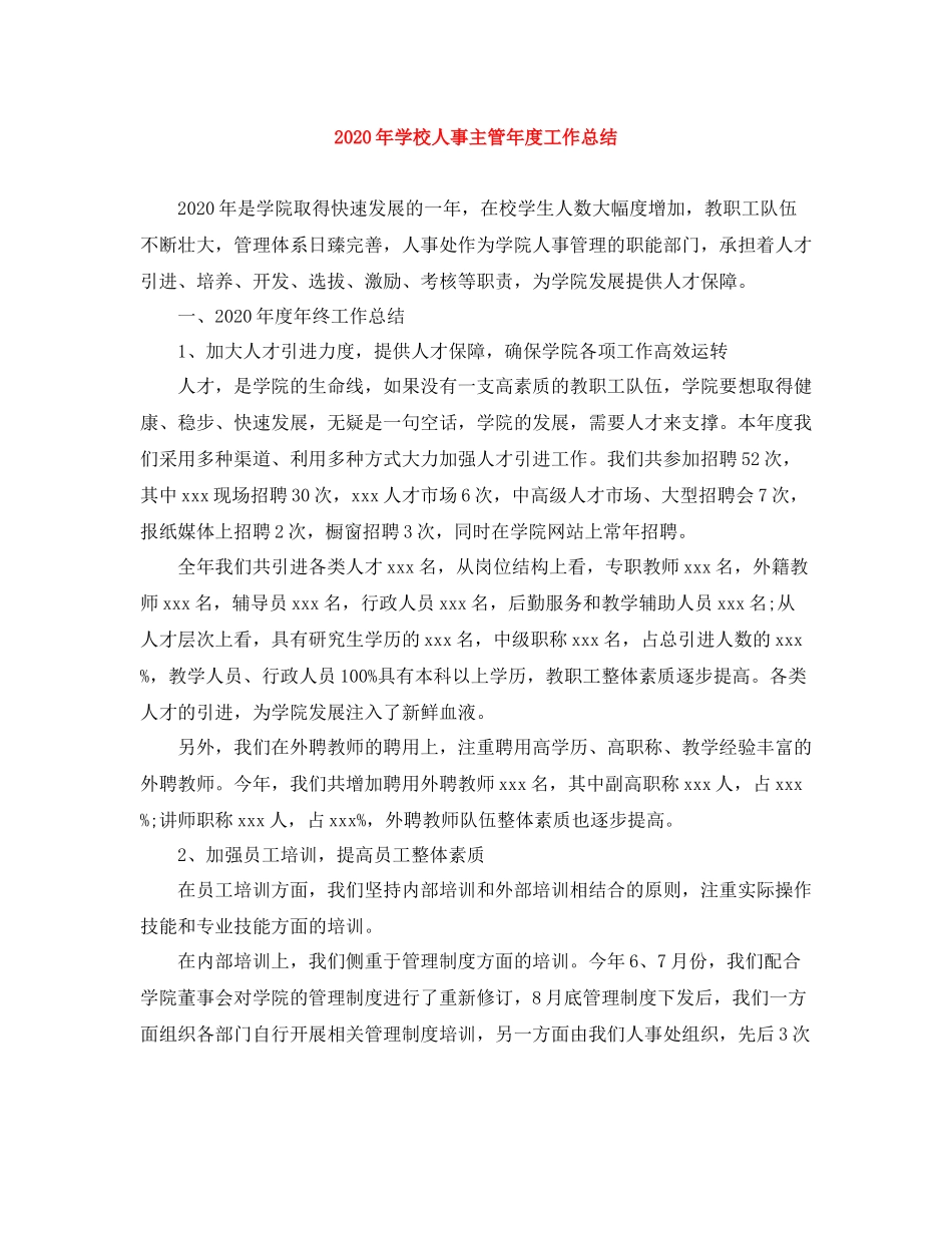 2020年学校人事主管年度工作总结_第1页