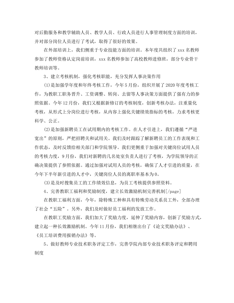 2020年学校人事主管年度工作总结_第2页