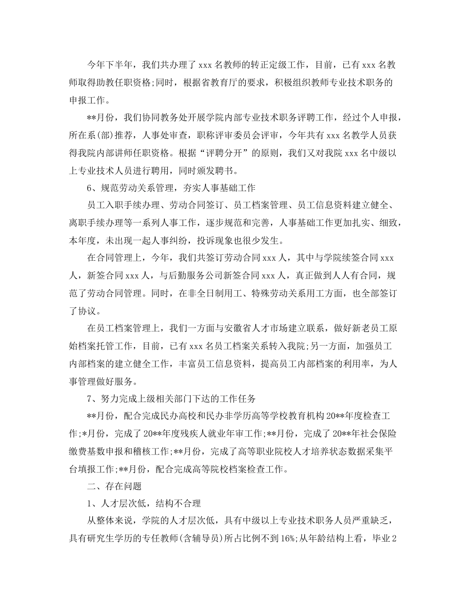 2020年学校人事主管年度工作总结_第3页