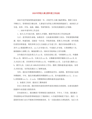 2020年学校人事主管年度工作总结
