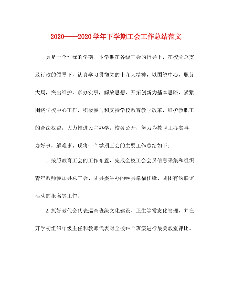 2020学年下学期工会工作总结范文_第1页