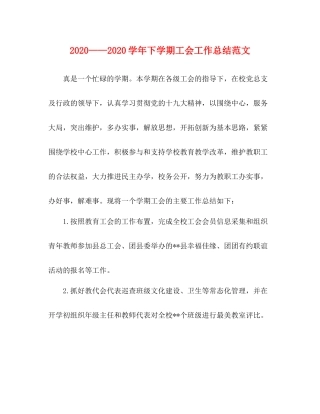 2020学年下学期工会工作总结范文