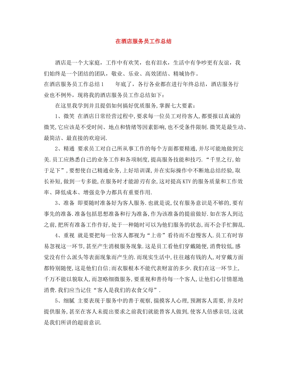 在酒店服务员工作总结_第1页
