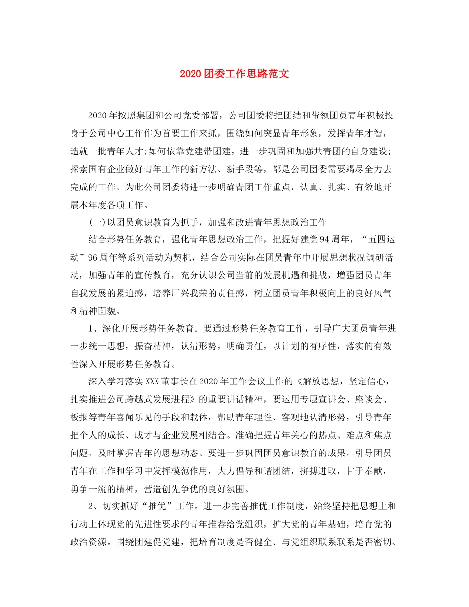 团委工作思路范文_第1页