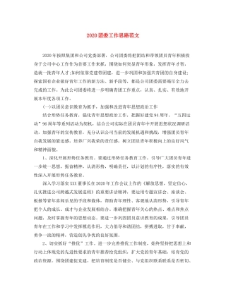 团委工作思路范文