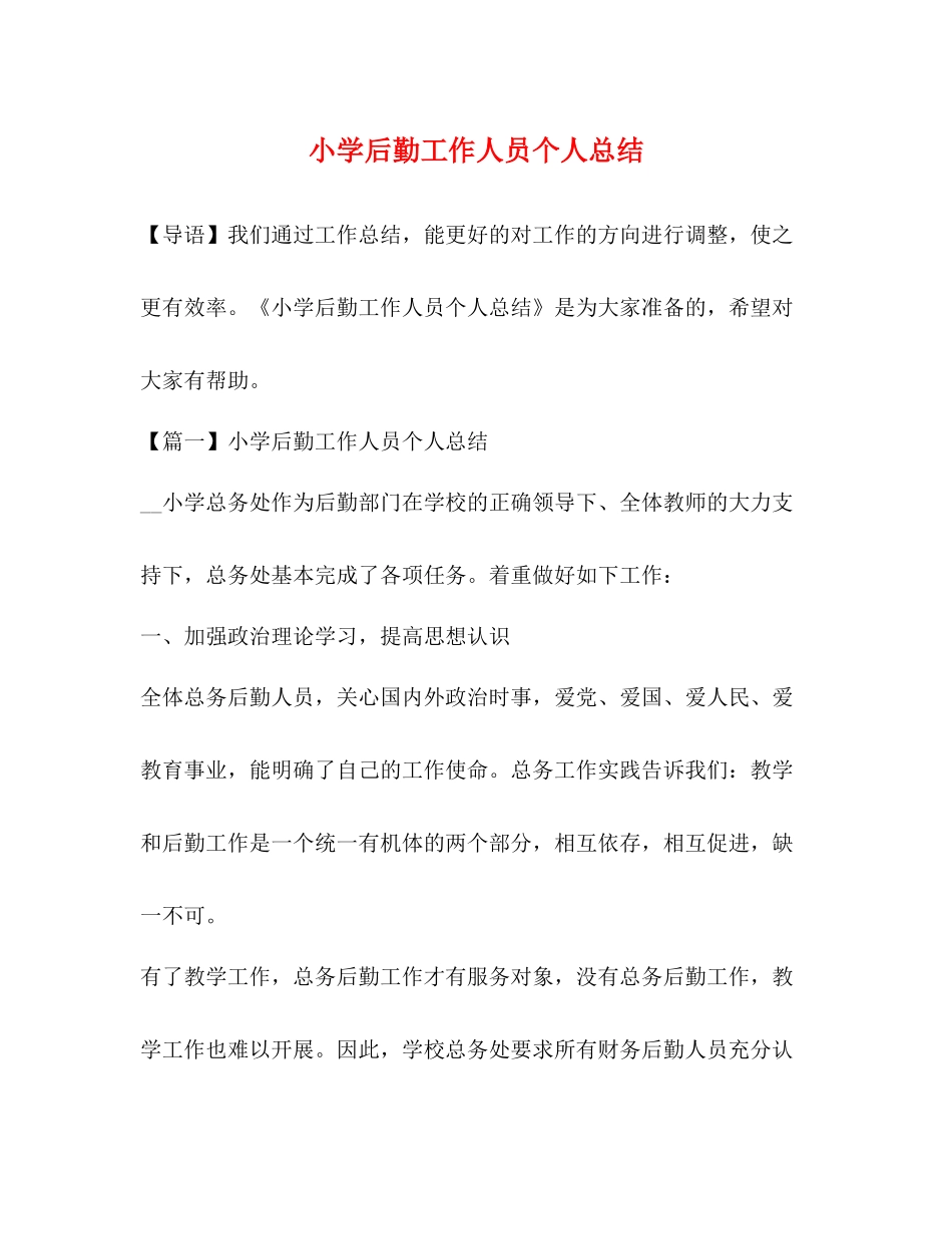 小学后勤工作人员个人总结_第1页