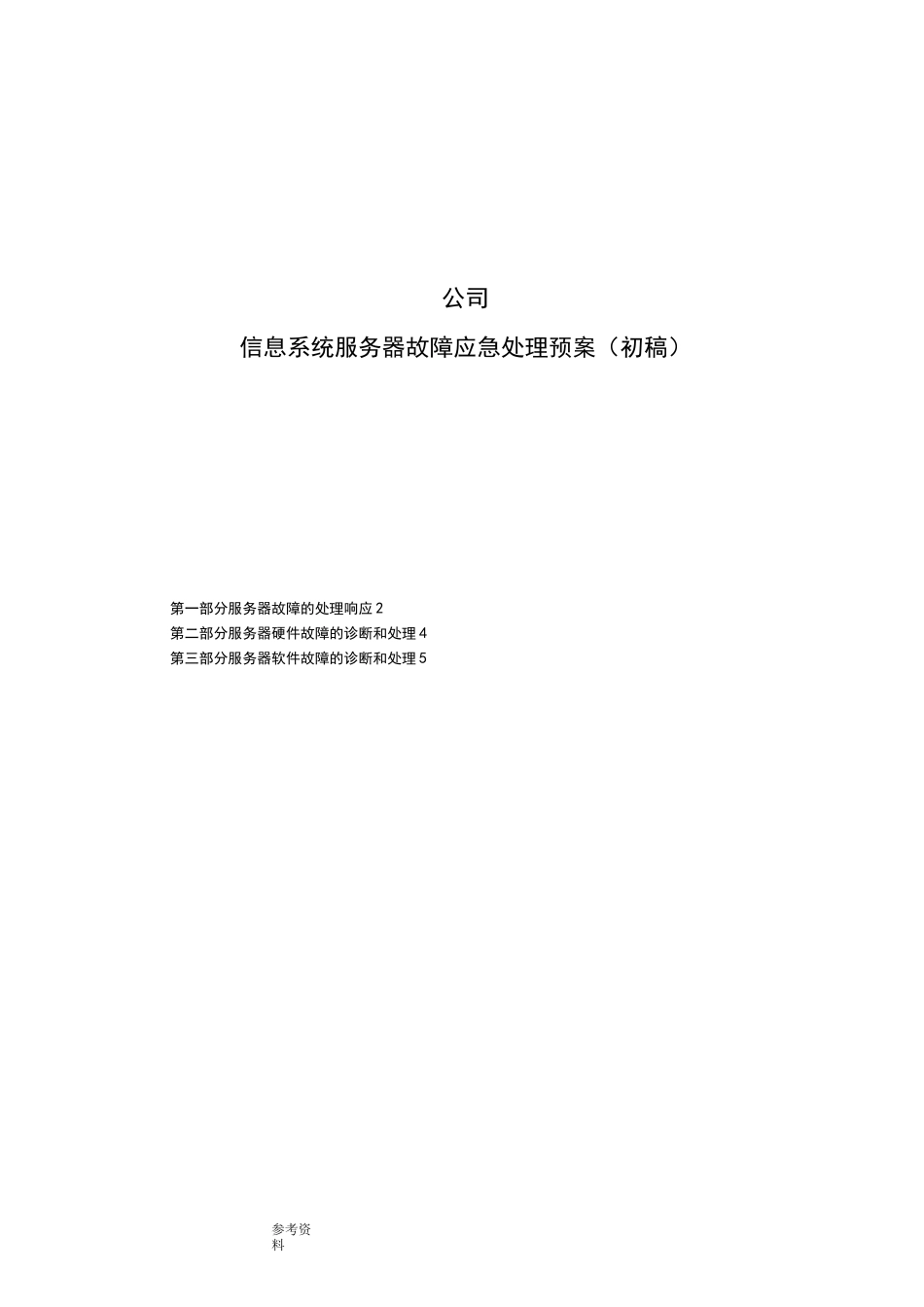 服务器故障处理预案_第1页