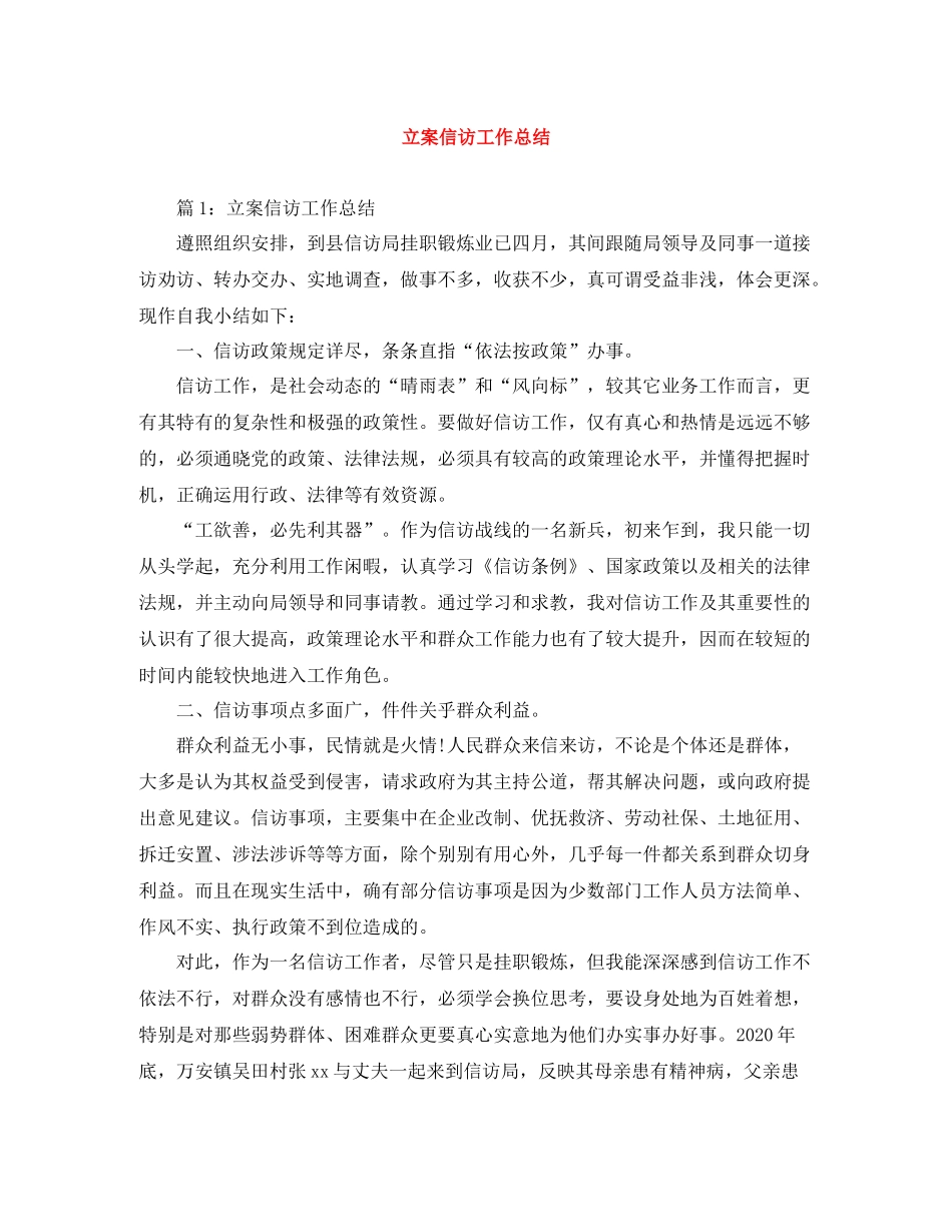 立案信访工作总结_第1页