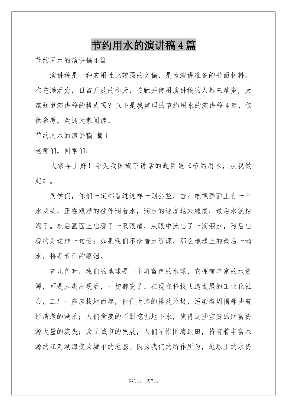 节约用水的演讲稿4篇_第1页