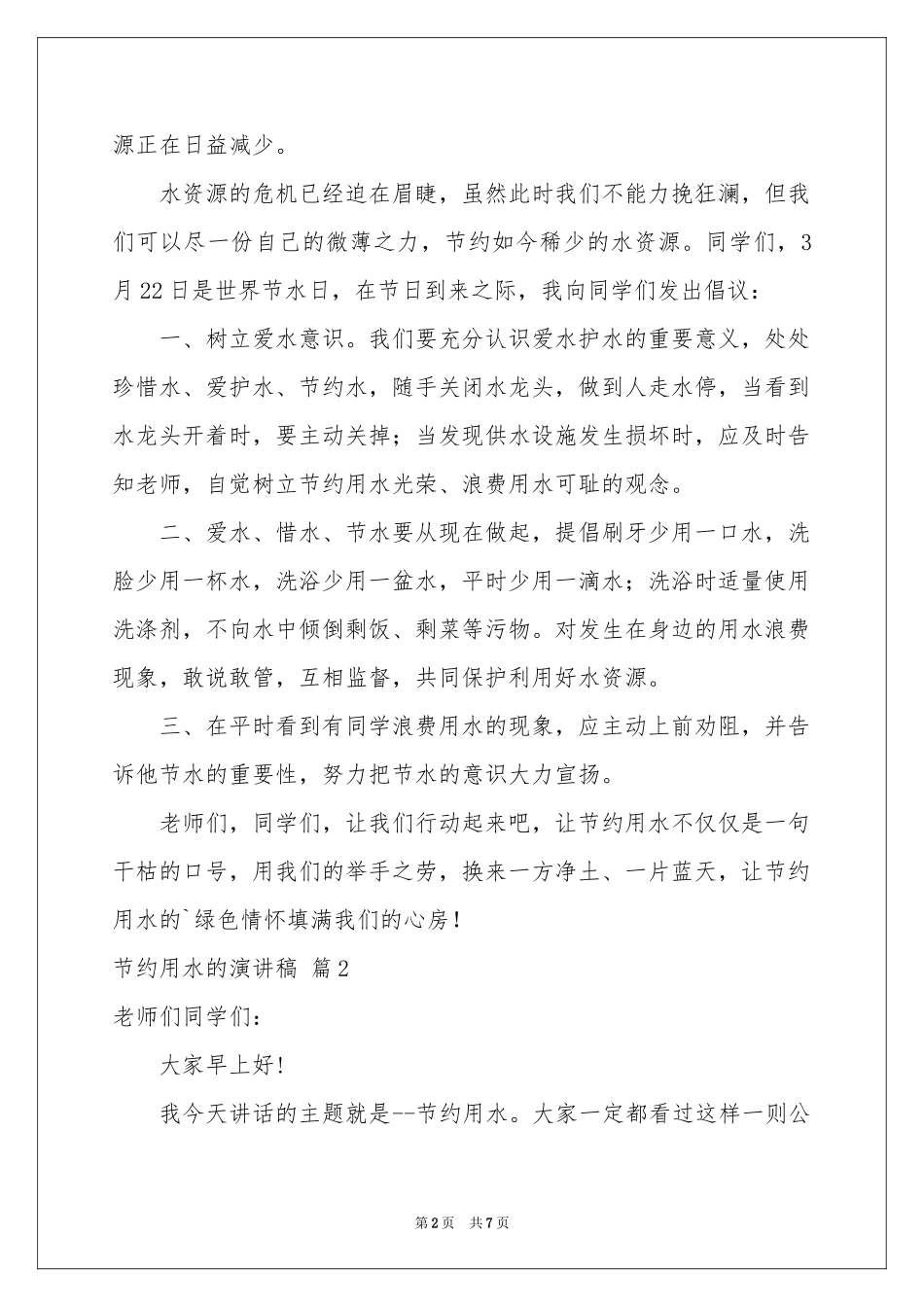 节约用水的演讲稿4篇_第2页