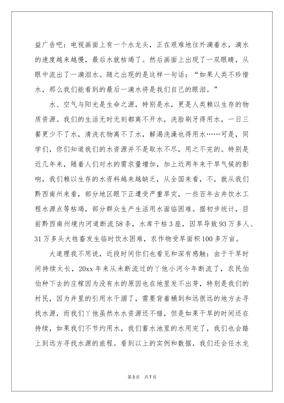 节约用水的演讲稿4篇_第3页