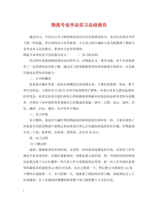 物流专业毕业实习总结报告