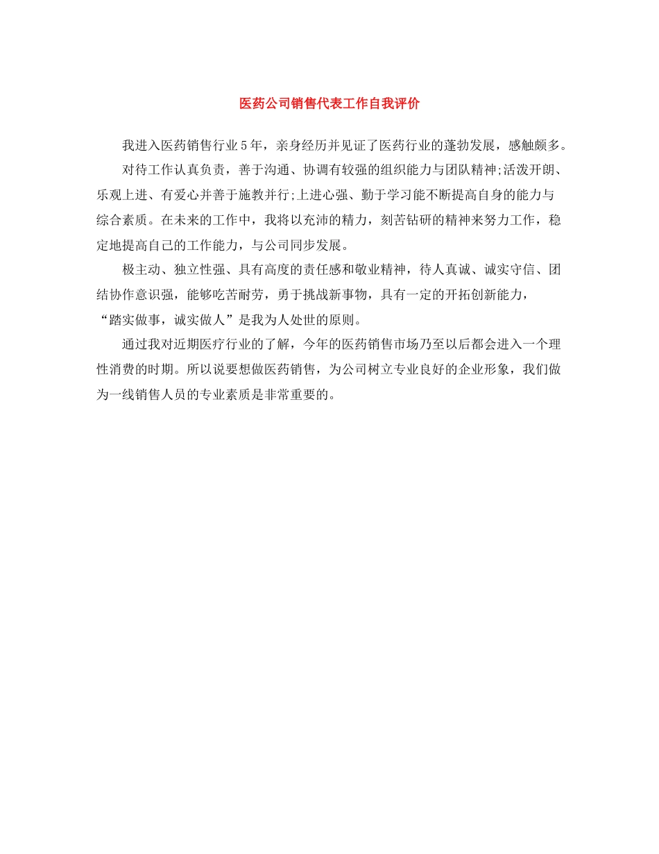 医药公司销售代表工作自我评价_第1页
